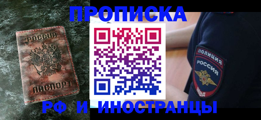 прописка для работы в Видном