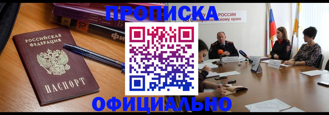 прописка гарантия в Видном