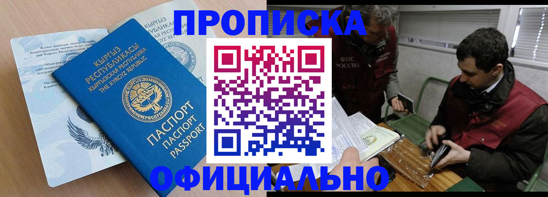 прописка в Видном